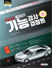 기능강사ㆍ기능검정원 Final 총정리(2019)